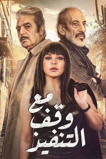Affiche de مع وقف التنفيذ