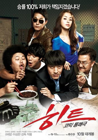 Affiche de 히트