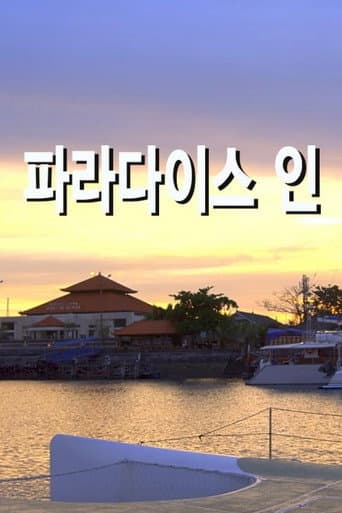 Affiche de 파라다이스 인