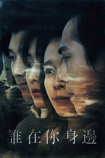 Affiche de 誰在你身邊