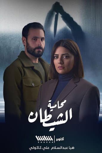 Affiche de محامية الشيطان