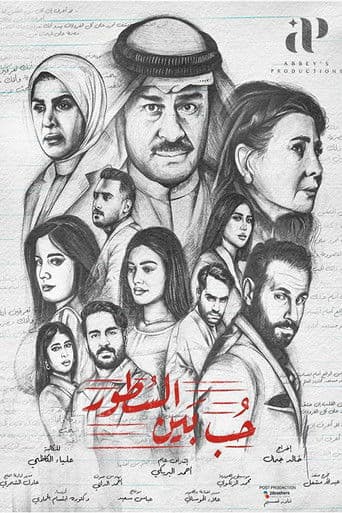 Affiche de حب بين السطور