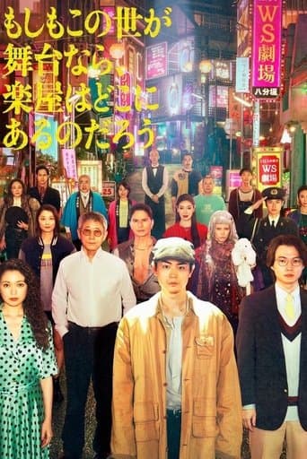 Affiche de もしもこの世が舞台なら、楽屋はどこにあるのだろう