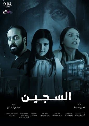 Affiche de السجين