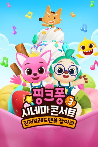 Affiche de 핑크퐁 시네마 콘서트 3: 진저브레드맨을 잡아라