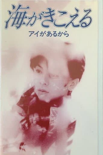 Affiche de 海がきこえる〜アイがあるから〜