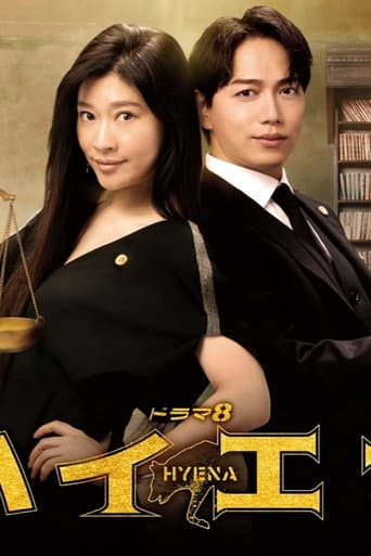 Affiche de ハイエナ
