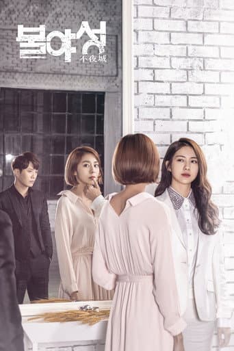 Affiche de 불야성