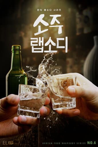 Affiche de Le soju : Une passion coréenne