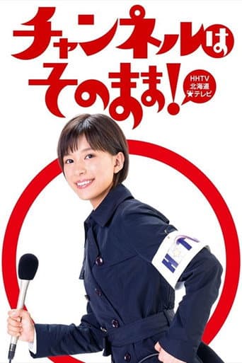 Affiche de チャンネルはそのまま！