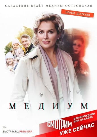 Affiche de Медиум