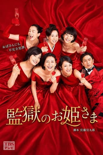 Affiche de 監獄のお姫さま