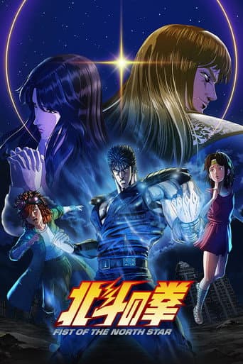 Affiche de Fist of the North Star: HOKUTO NO KEN