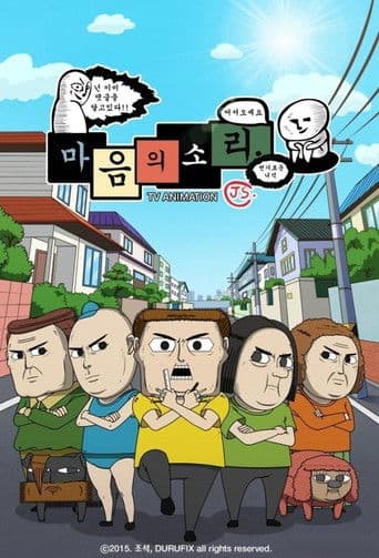 Affiche de 마음의 소리