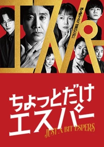 Affiche de ちょっとだけエスパー