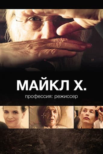 Affiche de Michael Haneke : Profession réalisateur
