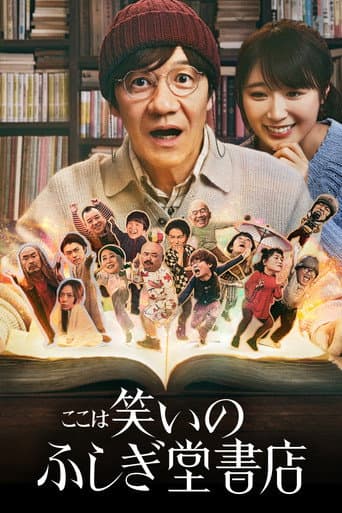 Affiche de ここは笑いのふしぎ堂書店