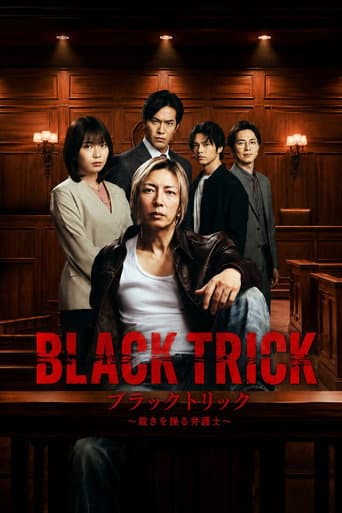 Affiche de ブラックトリック～裁きを操る弁護人～