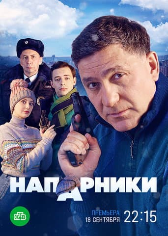 Affiche de Напарники