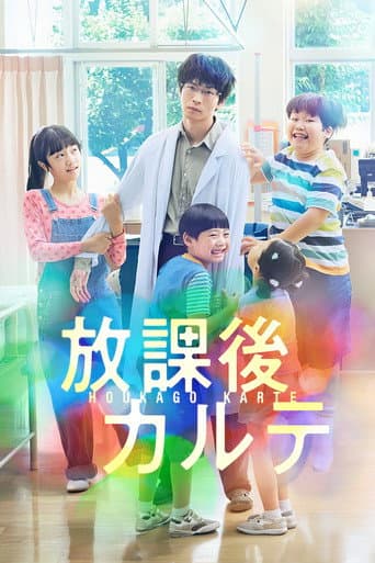 Affiche de 放課後カルテ