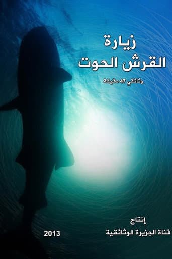 Affiche de زيارة القرش الحوت