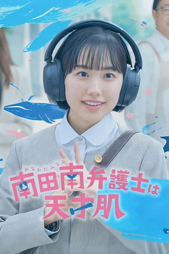 Affiche de 南田南弁護士は天才肌