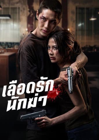 Affiche de My Dearest Assassin
