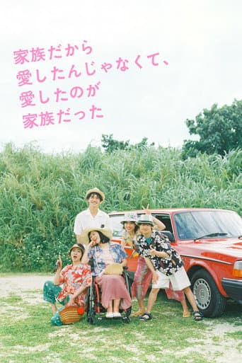 Affiche de 家族だから愛したんじゃなくて、愛したのが家族だった