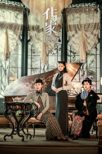 Affiche de 传家