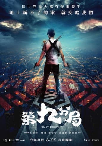 Affiche de 第九分局