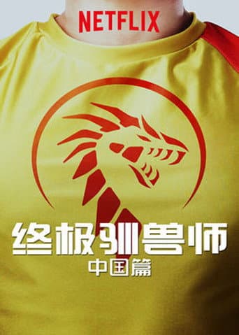 Affiche de 终极驯兽师：中国篇