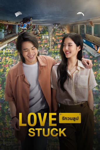 Affiche de รักวนลูป