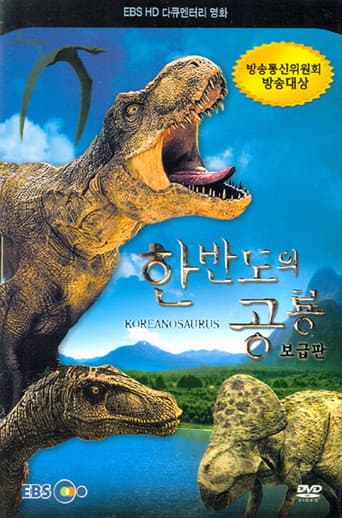 Affiche de 한반도의 공룡