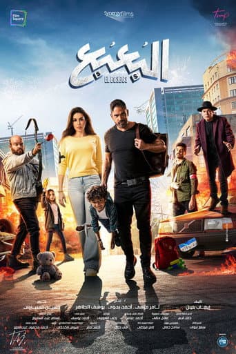 Affiche de البعبع