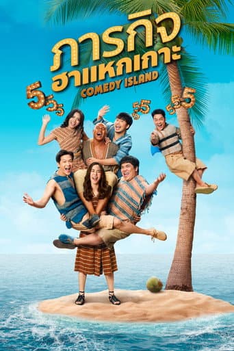 Affiche de ภารกิจฮาแหกเกาะ