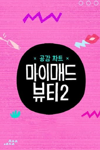 Affiche de 마이 매드 뷰티 2