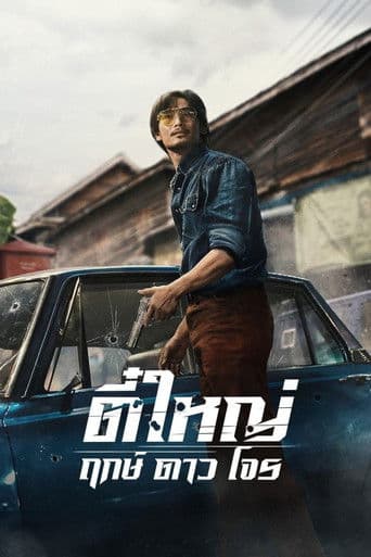 Affiche de Tee Yai: Born to Be Bad