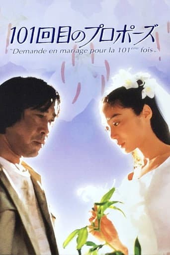 Affiche de Demande en mariage pour la 101ème fois