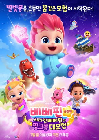 Affiche de 베베핀 극장판: 사라진 베베핀과 핑크퐁 대모험