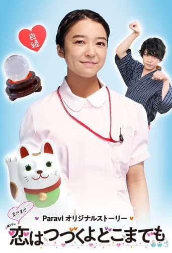 Affiche de まだまだ恋はつづくよどこまでも