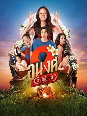 Affiche de อนงค์ 2..สามสี่ชาติ