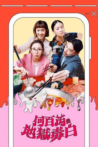 Affiche de 何百芮的地獄毒白