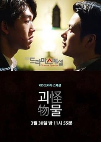 Affiche de 괴물