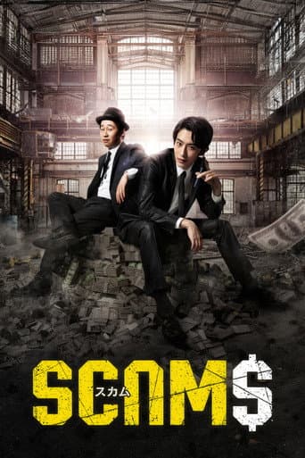 Affiche de スカム