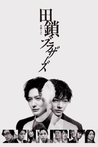 Affiche de 田鎖ブラザーズ