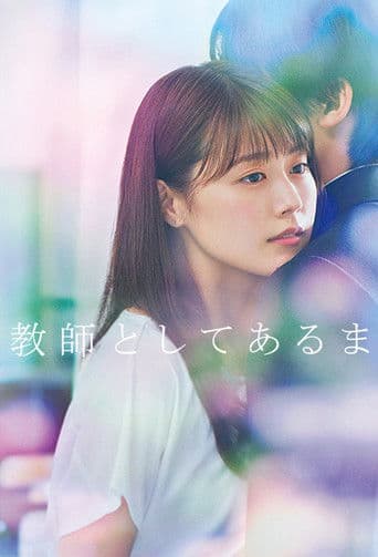 Affiche de 中学聖日記