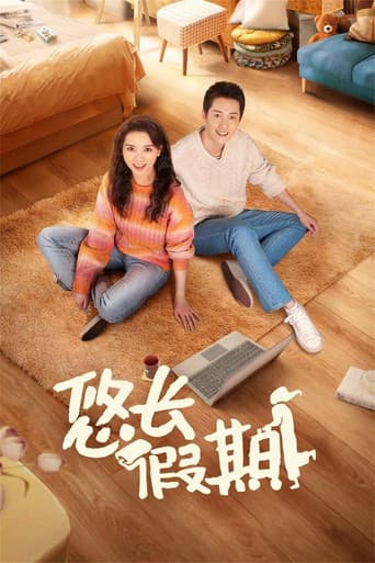 Affiche de 悠长假期