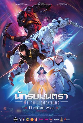 Affiche de นักรบมนตรา: ตำนานแปดดวงจันทร์