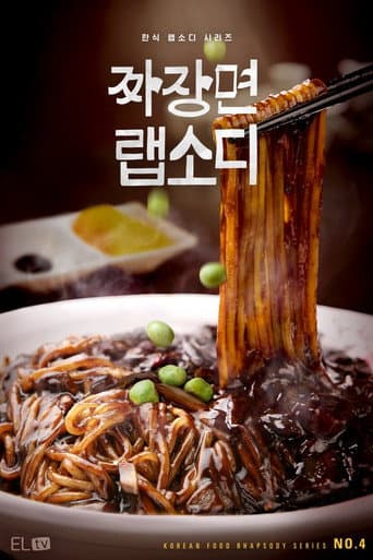 Affiche de 짜장면 랩소디