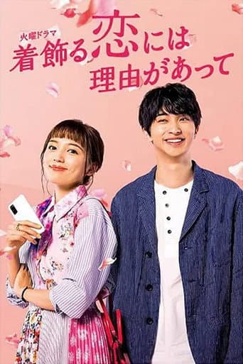 Affiche de 着飾る恋には理由があって
